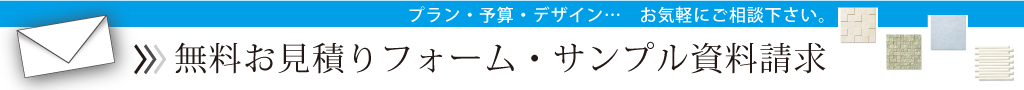 無料お見積りフォーム